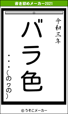 ・・・(のヮの)の書き初めメーカー結果