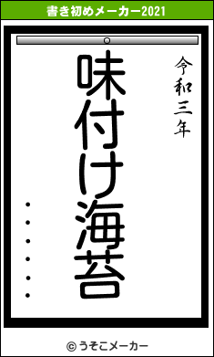 ・・・・・・の書き初めメーカー結果