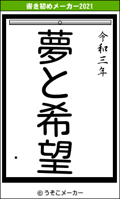 㔎の書き初めメーカー結果