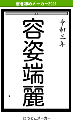 㡡の書き初めメーカー結果