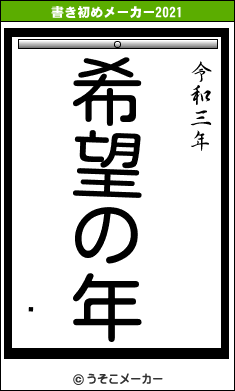 㡼の書き初めメーカー結果