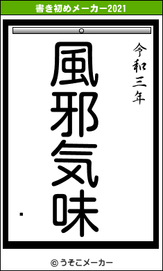 㤦の書き初めメーカー結果