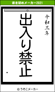 㤬の書き初めメーカー結果