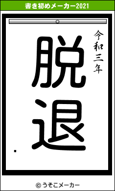 㥢の書き初めメーカー結果