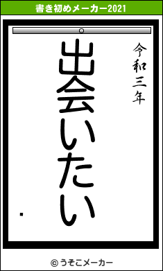 㥳の書き初めメーカー結果