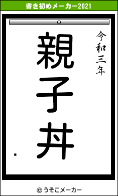 㲻の書き初めメーカー結果