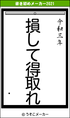 㵮の書き初めメーカー結果