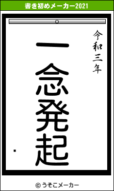 㹰の書き初めメーカー結果