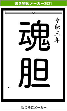 䂤の書き初めメーカー結果