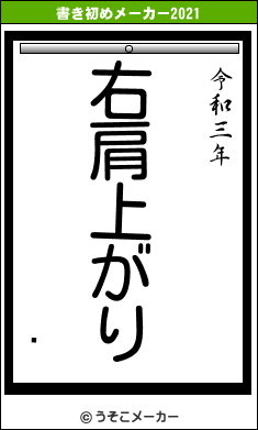 䤫の書き初めメーカー結果