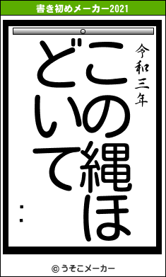 䤷の書き初めメーカー結果