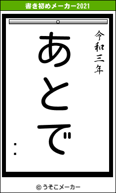 䥢ꥹの書き初めメーカー結果