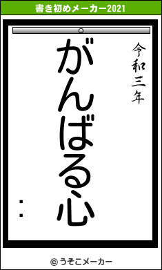 䥸ؤの書き初めメーカー結果