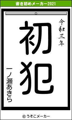 一ノ瀬あきらの書き初めメーカー結果