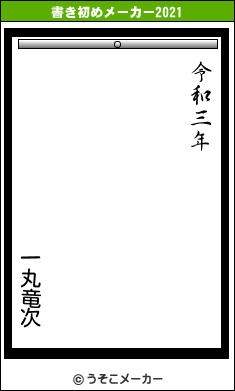 一丸竜次の書き初めメーカー結果