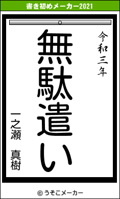 一之瀬 真樹の書き初めメーカー結果