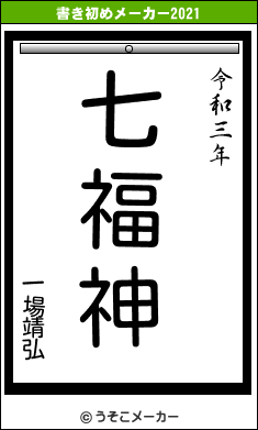 一場靖弘の書き初めメーカー結果