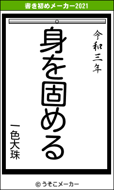 一色大珠の書き初めメーカー結果
