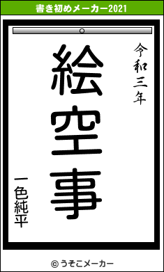 一色純平の書き初めメーカー結果
