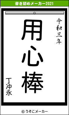 丁冲永の書き初めメーカー結果