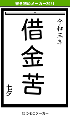七夕の書き初めメーカー結果