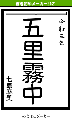 七島麻美の書き初めメーカー結果