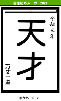 万丈一道の書き初めメーカー結果