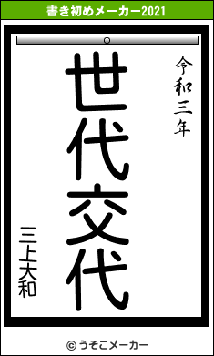 三上大和の書き初めメーカー結果