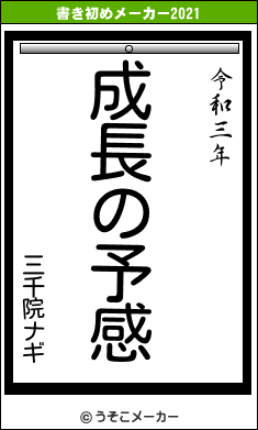 三千院ナギの書き初めメーカー結果