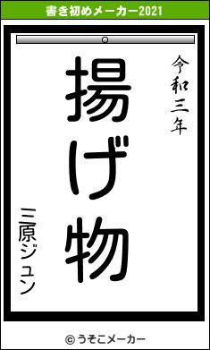 三原ジュンの書き初めメーカー結果