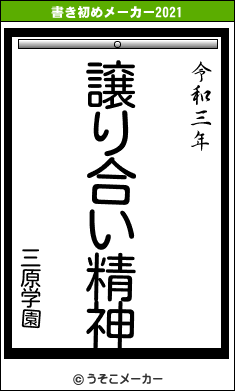 三原学園の書き初めメーカー結果