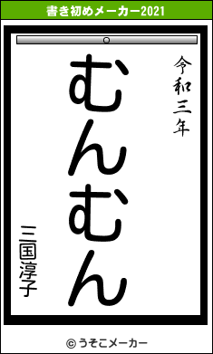 三国淳子の書き初めメーカー結果