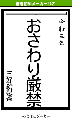 三好絵梨香の書き初めメーカー結果