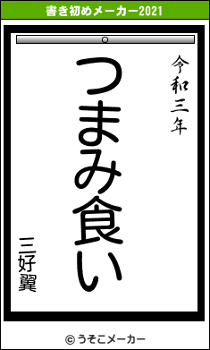 三好翼の書き初めメーカー結果