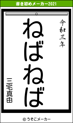 三宅真由の書き初めメーカー結果