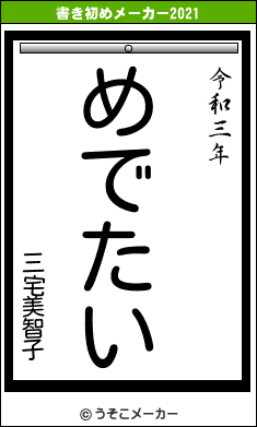 三宅美智子の書き初めメーカー結果