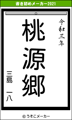 三島　一八の書き初めメーカー結果