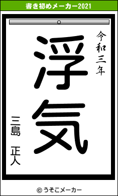 三島　正人の書き初めメーカー結果