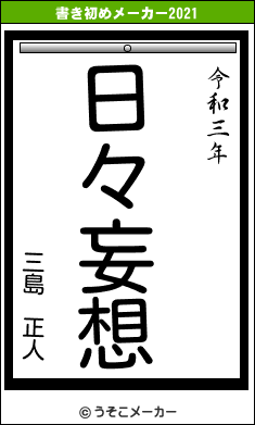 三島 正人の書き初めメーカー結果