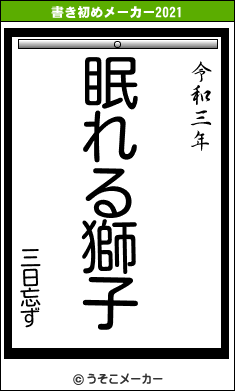三日忘ずの書き初めメーカー結果