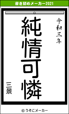 三景の書き初めメーカー結果