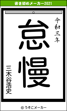 三木谷浩史の書き初めメーカー結果