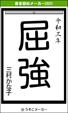 三村かな子の書き初めメーカー結果