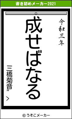 三橋菊音”>の書き初めメーカー結果