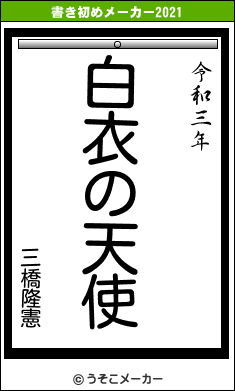 三橋隆憲の書き初めメーカー結果
