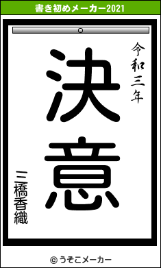 三橋香織の書き初めメーカー結果