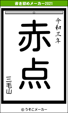 三毛山の書き初めメーカー結果