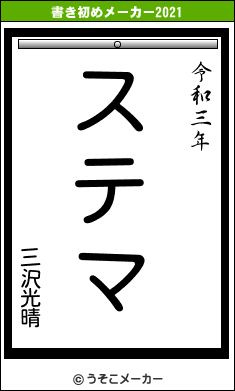 三沢光晴の書き初めメーカー結果