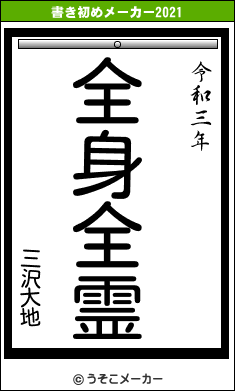 三沢大地の書き初めメーカー結果