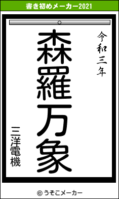 三洋電機の書き初めメーカー結果